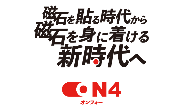 磁石を貼る時代から磁石を身に着ける新時代へ
