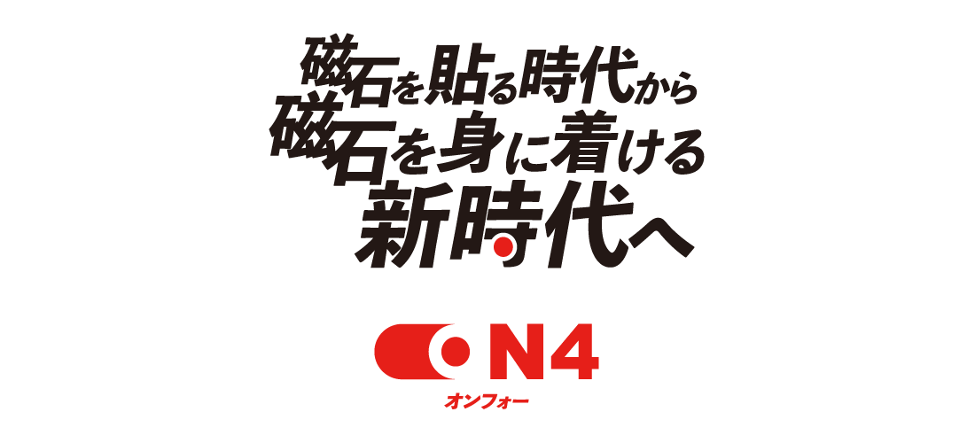 磁石を貼る時代から磁石を身に着ける新時代へ